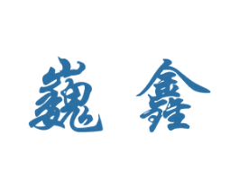 巍鑫 商标图样