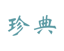 珍典 商标图样