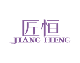 匠恒 商标图样