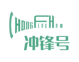 冲锋号 商标图样