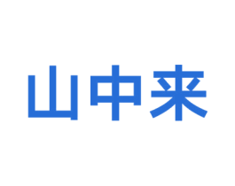 山中来 商标图样