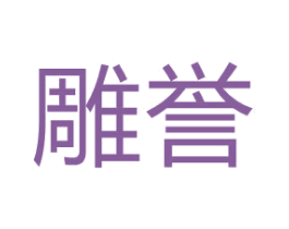 雕誉 商标图样