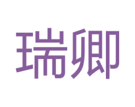 瑞卿 商标图样