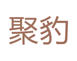 聚豹 商标图样