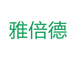 雅倍德 商标图样