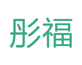 彤福 商标图样