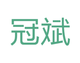 冠斌 商标图样