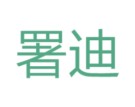 署迪 商标图样