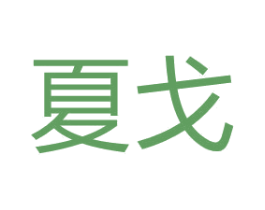 夏戈 商标图样