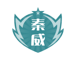 秦威 商标图样