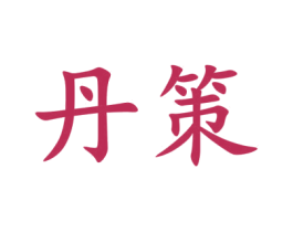 丹策 商标图样