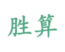 胜算 商标图样