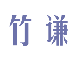 竹谦 商标图样