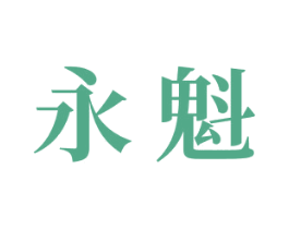 永魁 商标图样