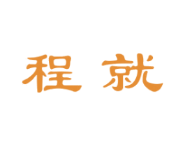 程就 商标图样