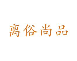 离俗尚品 商标图样