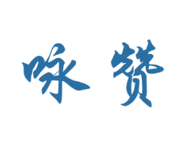 咏赞 商标图样