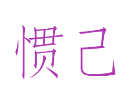 惯己 商标图样
