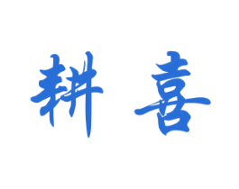 耕喜 商标图样
