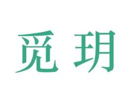 觅玥 商标图样