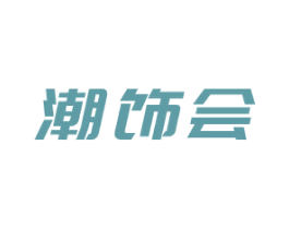 潮饰会 商标图样