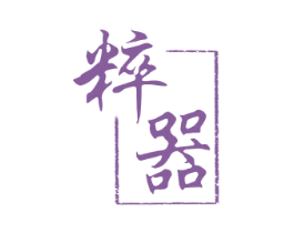 粹器 商标图样