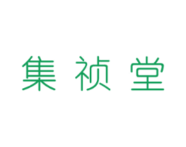 集祯堂 商标图样