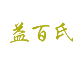 益百氏 商标图样