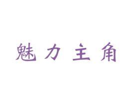 魅力主角 商标图样