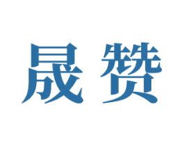 晟赞 商标图样