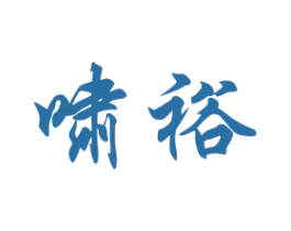 啸裕 商标图样