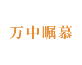 万中瞩慕 商标图样