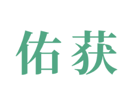 佑获 商标图样