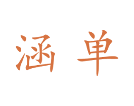 涵单 商标图样