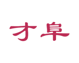 才阜 商标图样