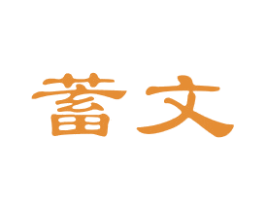 蓄文 商标图样