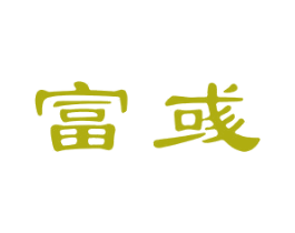 富彧 商标图样