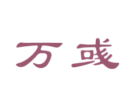 万彧 商标图样