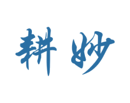 耕妙 商标图样