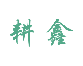 耕鑫 商标图样