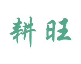 耕旺 商标图样