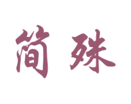 简殊 商标图样