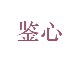 鉴心 商标图样