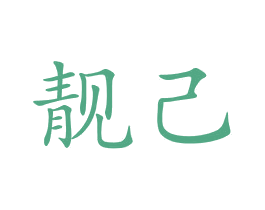 靓己 商标图样