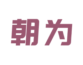 朝为 商标图样
