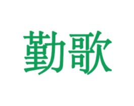 勤歌 商标图样