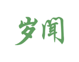 岁闻 商标图样