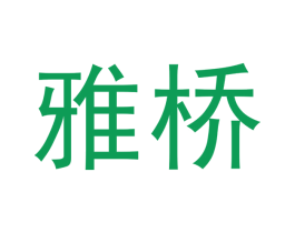 雅桥 商标图样