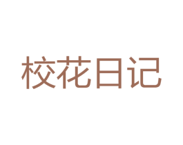 校花日记 商标图样