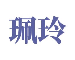 珮玲 商标图样